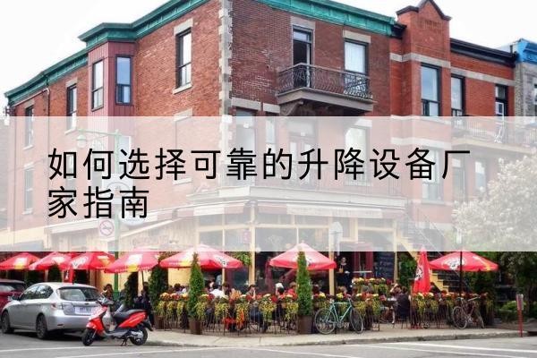 汉台电动升降机厂家-如何选择可靠的升降设备厂家指南