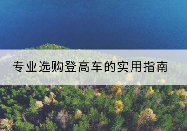汉台电动登高车厂家推荐-专业选购登高车的实用指南
