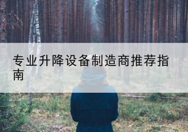 汉台电动剪叉升降平台厂家-专业升降设备制造商推荐指南