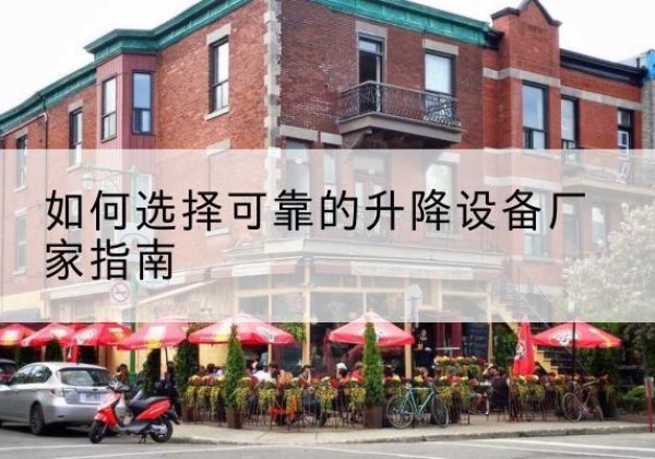 汉台电动升降机厂家-如何选择可靠的升降设备厂家指南
